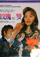 玫瑰的夢