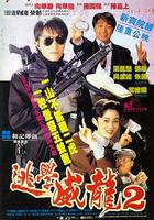 逃學威龍2 線上看