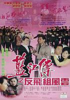 藍江傳之反飛組風雲 線上看
