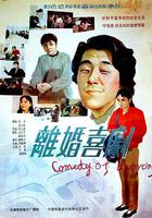 離婚喜劇 線上看