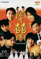 家有喜事 / 家有囍事 線上看