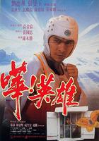 嘩！英雄 線上看