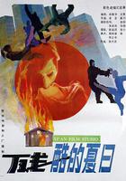 殘酷的夏日 線上看