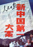 新中國第一大案 線上看