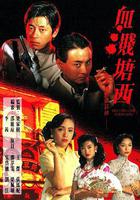 血濺塘西 線上看