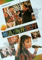 爺兒倆開歌廳 線上看