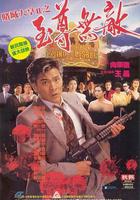 賭城大亨II之至尊無敵 線上看