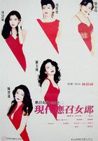 現代應召女郎 線上看