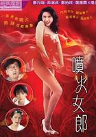 噴火女郎 線上看