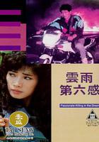 雲雨第六感 線上看
