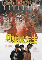 新僵屍先生 / 新殭屍先生 線上看