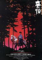 豪姬 / 豪姫 線上看