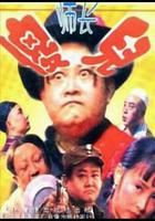 傻兒師長 線上看