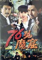 76號魔窟 線上看