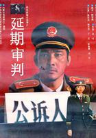 延期審判