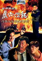 越柙飛龍II：虎穴潛龍 線上看