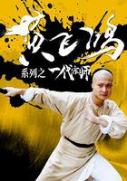 黃飛鴻系列之一代宗師 線上看