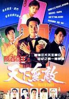 勝者為王2天下無敵 線上看