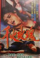 千火玫瑰 線上看