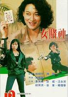 女賭神 線上看