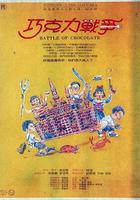 巧克力的戰爭 線上看