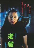 衛斯理之老貓 線上看