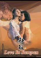 舢舨92之愛的出航 線上看