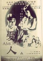 愛人 線上看