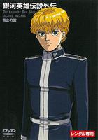 銀河英雄傳說外傳：黃金之翼 / 銀河英雄伝説外伝：黃金の翼 線上看