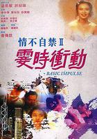 情不自禁II霎時沖動 線上看