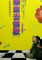 獨自去偷歡 線上看