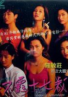 靚妹系列之不羈十七歲 線上看