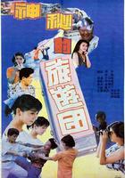 神秘的旅游團