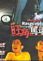 旺角馬場 線上看