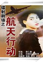 鐳射劇場之航天行動 線上看