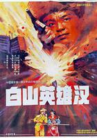 白山英雄漢