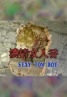 濃情女人香 線上看