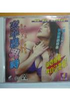 夜半思乳時 線上看