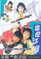 闖盪江湖 線上看