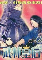 武林皇後 線上看