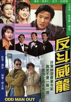 反鬥威龍 線上看