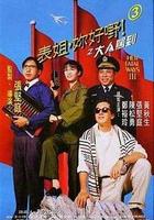 表姐，你好嘢！3之大人駕到 線上看