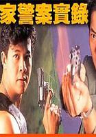 皇家警察實錄 線上看