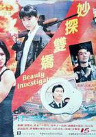 妙探雙嬌 線上看