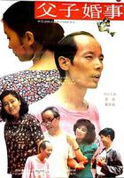 父子婚事