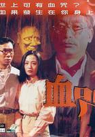 一千靈異夜之血咒 線上看