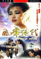 風華絕代 線上看