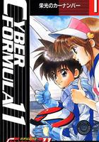 高智能方程式賽車 OVA1 DOUBLE ONE / 新世紀GPXサイバーフォーミュラ11 線上看