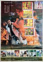 特警出擊 線上看