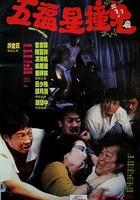 五福星撞鬼 線上看
